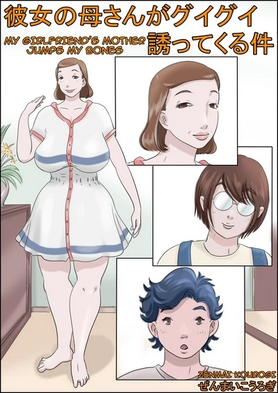 My Girlfriend’s Mother Jumps my Bones