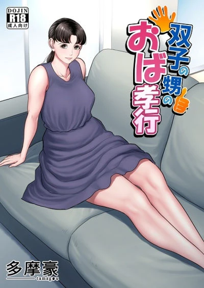 Futago no Oi no Oba Koukou by [Tamagou]