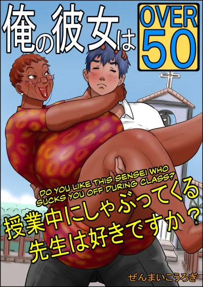 Zenmai Kourogi – My Girlfriend is Over Fifty 2