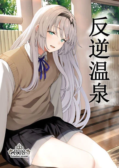 Hangyaku Onsen Reverse Onsen [Tobimura]