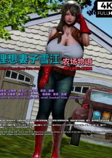 Ideality wife Xuejiang – Farm story (5)
